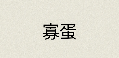 汉语词典：寡蛋
