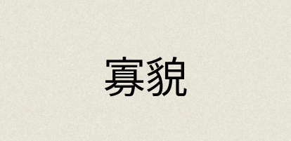 汉语词典：寡貌