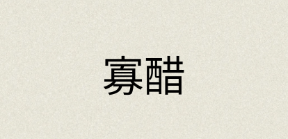 汉语词典：寡醋