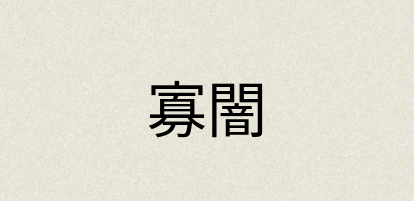 汉语词典：寡闇