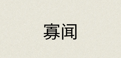 汉语词典：寡闻