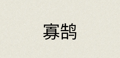 汉语词典：寡鹄