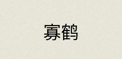 汉语词典：寡鹤