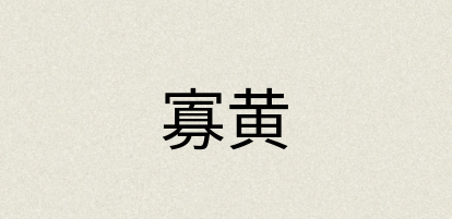 汉语词典：寡黄
