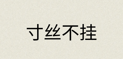 汉语词典：寸丝不挂