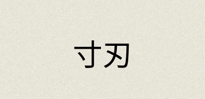 汉语词典：寸刃
