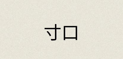 汉语词典：寸口