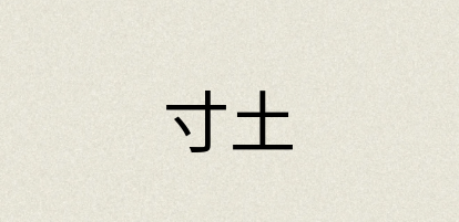 汉语词典：寸土