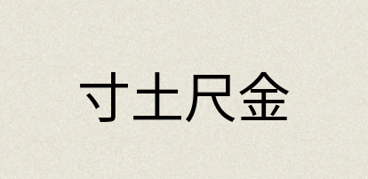 汉语词典：寸土尺金