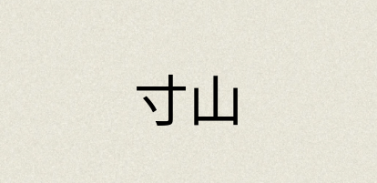 汉语词典：寸山