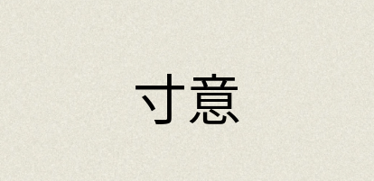 汉语词典：寸意
