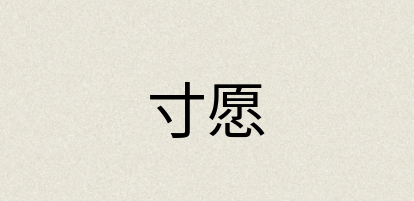 汉语词典：寸愿