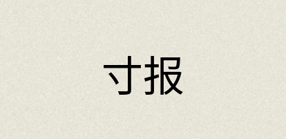 汉语词典：寸报