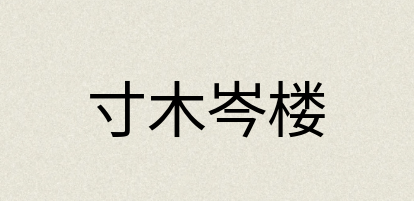 汉语词典：寸木岑楼