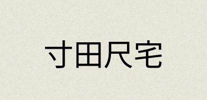 汉语词典：寸田尺宅