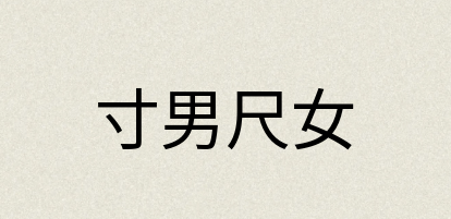 汉语词典：寸男尺女