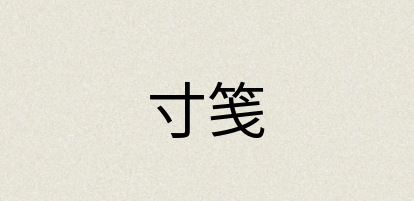 汉语词典：寸笺