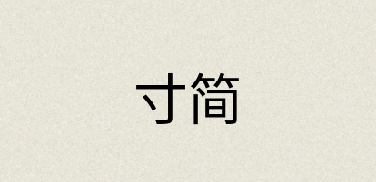 汉语词典：寸简