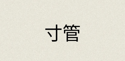 汉语词典：寸管