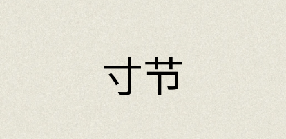 汉语词典：寸节
