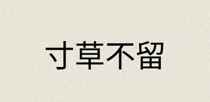 汉语词典：寸草不留