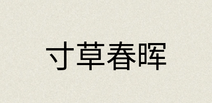 汉语词典：寸草春晖