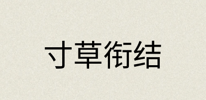 汉语词典：寸草衔结