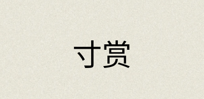 汉语词典：寸赏