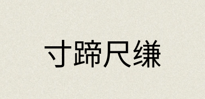 汉语词典：寸蹄尺缣
