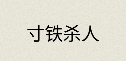 汉语词典：寸铁杀人