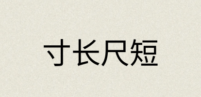 汉语词典：寸长尺短
