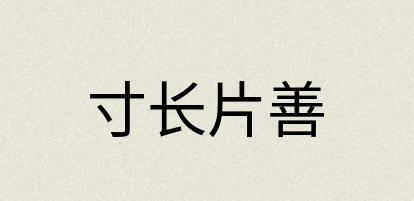 汉语词典：寸长片善