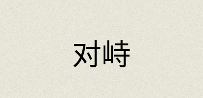 汉语词典：对峙