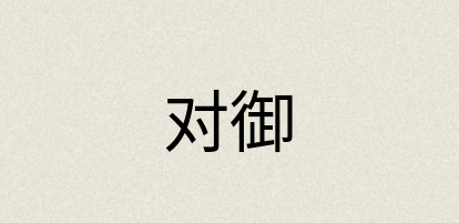 汉语词典：对御