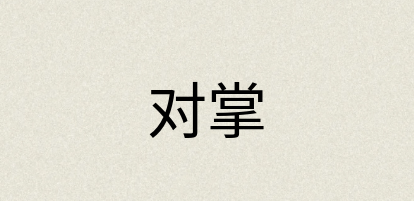汉语词典：对掌