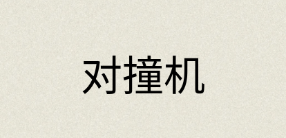汉语词典：对撞机