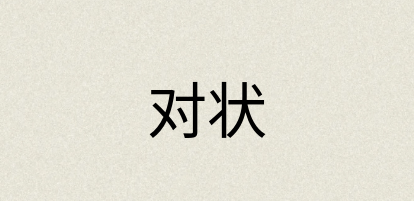 汉语词典：对状