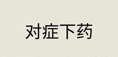 汉语词典：对症下药