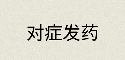 汉语词典：对症发药