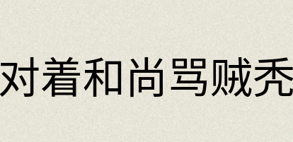 汉语词典：对着和尚骂贼秃