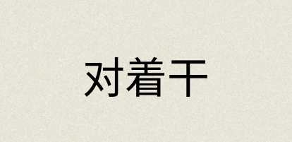 汉语词典：对着干