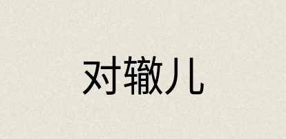 汉语词典：对辙儿