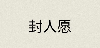 汉语词典：封人愿