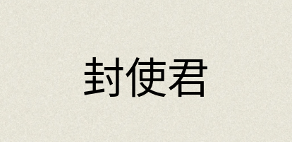汉语词典：封使君