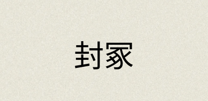 汉语词典：封冢