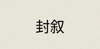 汉语词典：封叙