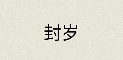 汉语词典：封岁