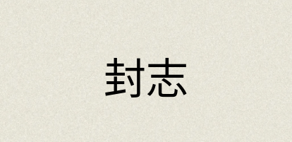 汉语词典：封志