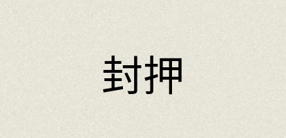 汉语词典：封押