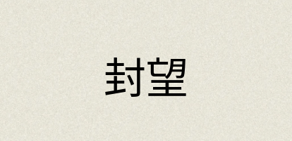 汉语词典：封望
